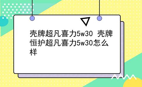 壳牌超凡喜力5w30 壳牌恒护超凡喜力5w30怎么样？插图