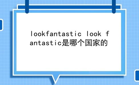 lookfantastic look fantastic是哪个的？插图