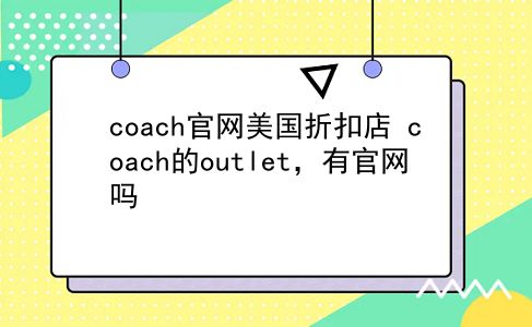 coach官网美国折扣店 coach的outlet，有官网吗？插图