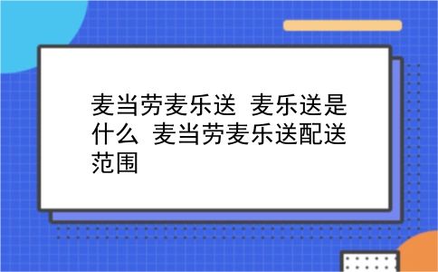 麦当劳麦乐送 麦乐送是什么？麦当劳麦乐送配送范围？插图