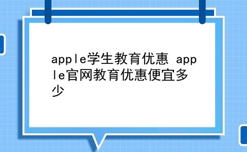 apple学生教育优惠 apple官网教育优惠便宜多少？插图