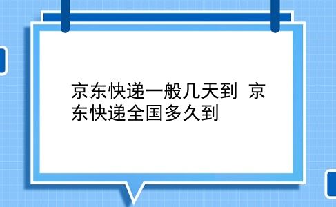 京东快递一般几天到 京东快递全国多久到？插图