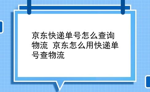 京东快递单号怎么查询物流 京东怎么用快递单号查物流？插图