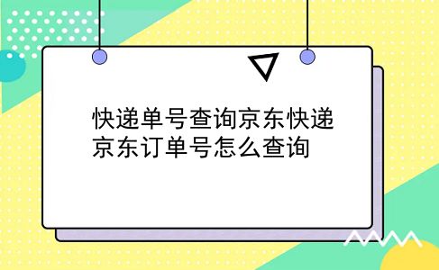 快递单号查询京东快递 京东订单号怎么查询？插图