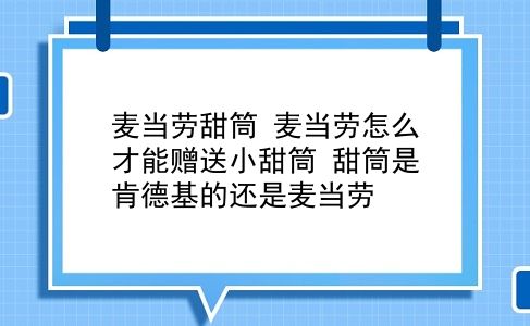 麦当劳甜筒 麦当劳怎么才能赠送小甜筒？甜筒是肯德基的还是麦当劳？插图