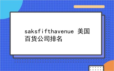 saksfifthavenue 美国百货公司排名？插图