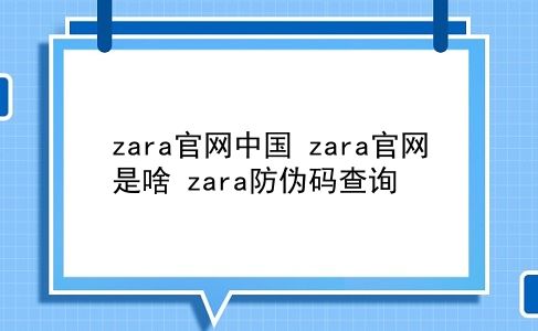 zara官网中国 zara官网是啥？zara防伪码查询？插图