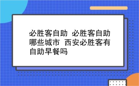 必胜客自助 必胜客自助哪些城市？西安必胜客有自助早餐吗？插图