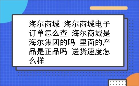 海尔商城 海尔商城电子订单怎么查？海尔商城是海尔集团的吗？里面的产品是正品吗？送货速度怎么样？插图