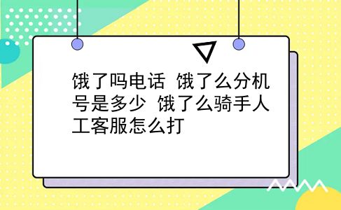 饿了吗电话 饿了么分机号是多少？饿了么骑手人工客服怎么打？插图