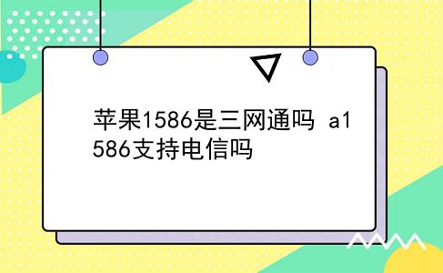 苹果1586是三网通吗 a1586支持电信吗？插图