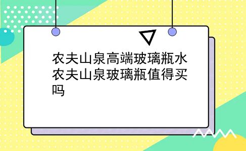 农夫山泉高端玻璃瓶水 农夫山泉玻璃瓶值得买吗？插图