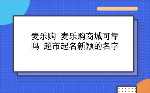 麦乐购 麦乐购商城可靠吗？超市起名新颖的名字？插图