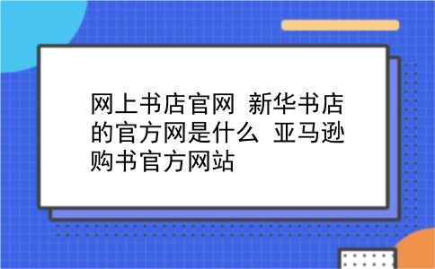 网上书店官网 新华书店的官方网是什么？亚马逊购书官方网站？插图