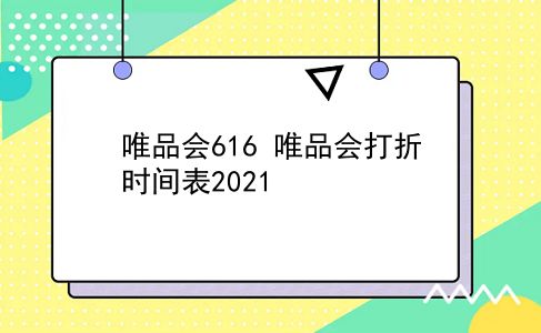 唯品会616 唯品会打折时间表2021？插图