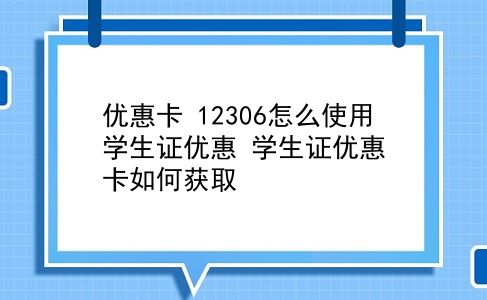 优惠卡 12306怎么使用学生证优惠？学生证优惠卡如何获取？插图