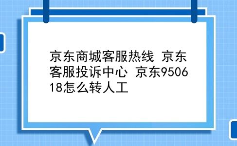 京东商城客服热线 京东客服投诉中心？京东950618怎么转人工？插图