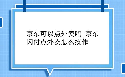 京东可以点外卖吗 京东闪付点外卖怎么操作？插图