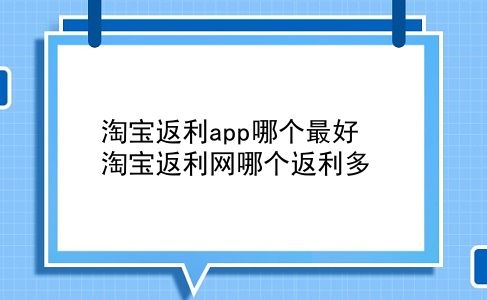 淘宝返利app哪个最好 淘宝返利网哪个返利多？插图