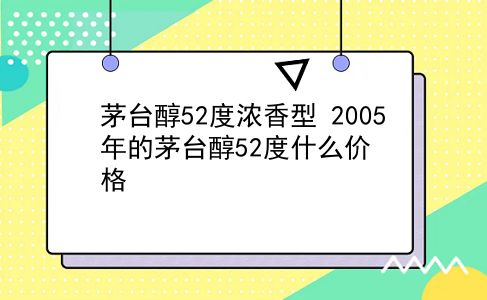 茅台醇52度浓香型 2005年的茅台醇52度什么价格？插图