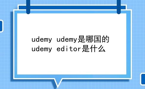 udemy udemy是哪国的？udemy editor是什么？插图