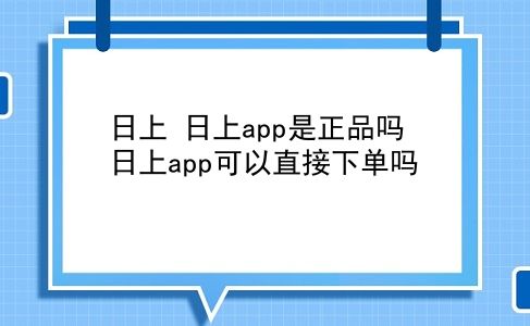 日上 日上app是正品吗？日上app可以直接下单吗？插图