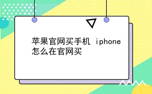 苹果官网买手机 iphone怎么在官网买？插图