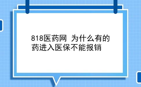 818医药网 为什么有的药进入医保不能报销？插图