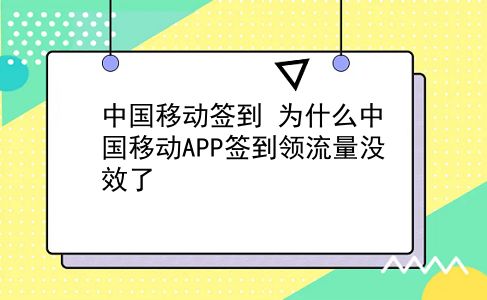 中国移动签到 为什么中国移动APP签到领流量没效了？插图