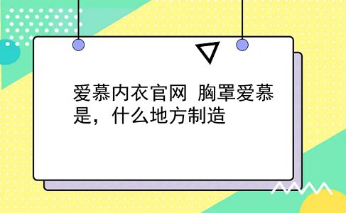 爱慕内衣官网 胸罩爱慕是，什么地方制造？插图