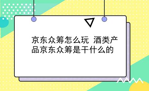 京东众筹怎么玩 酒类产品京东众筹是干什么的？插图