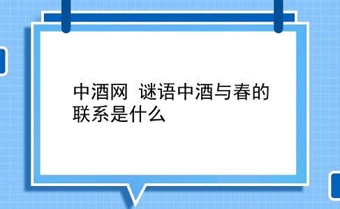 中酒网 谜语中酒与春的联系是什么？插图