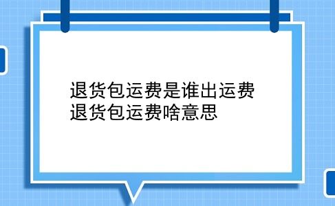 退货包运费是谁出运费 退货包运费啥意思？插图