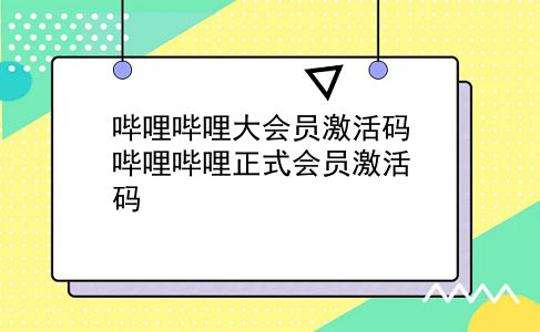 哔哩哔哩大会员激活码 哔哩哔哩正式会员激活码？插图