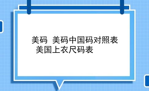 美码 美码中国码对照表？美国上衣尺码表？插图