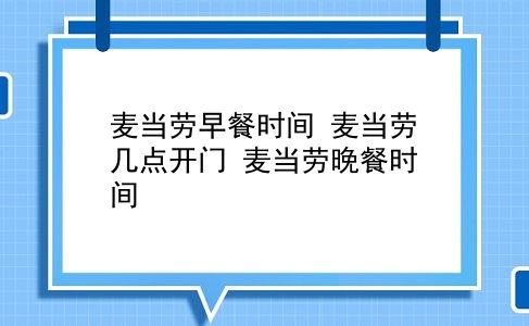 麦当劳早餐时间 麦当劳几点开门？麦当劳晚餐时间？插图