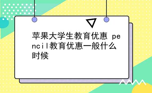 苹果大学生教育优惠 pencil教育优惠一般什么时候？插图