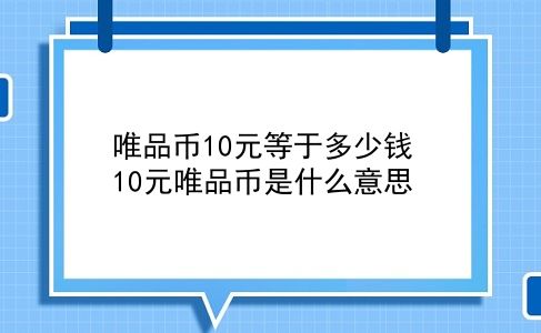 唯品币10元等于多少钱 10元唯品币是什么意思？插图