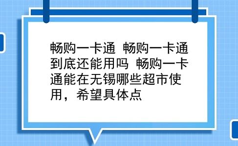 畅购一卡通 畅购一卡通到底还能用吗？畅购一卡通能在无锡哪些超市使用，希望具体点？插图