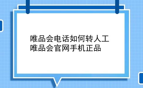 唯品会电话如何转人工 唯品会官网手机正品？插图