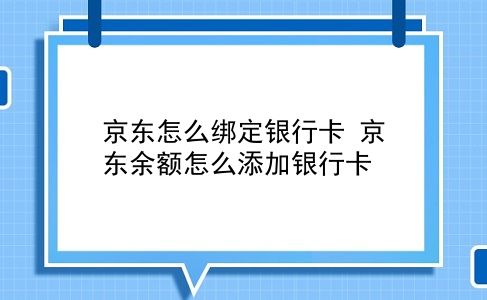 京东怎么绑定银行卡 京东余额怎么添加银行卡？插图