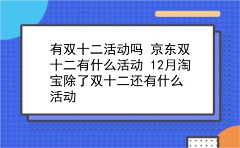 有双十二活动吗 京东双十二有什么活动？12月淘宝除了双十二还有什么活动？插图