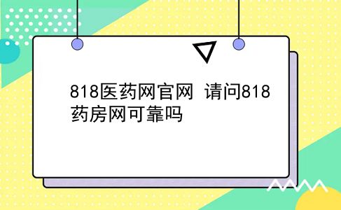 818医药网官网 请问818药房网可靠吗？插图