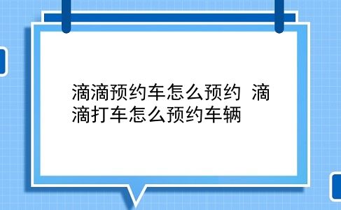 滴滴预约车怎么预约 滴滴打车怎么预约车辆？插图