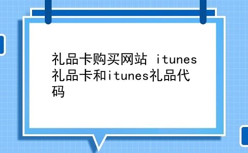 礼品卡购买网站 itunes礼品卡和itunes礼品代码？插图