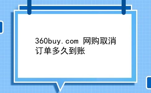 360buy.com 网购取消订单多久到账？插图