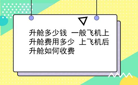 升舱多少钱 一般飞机上升舱费用多少？上飞机后升舱如何收费？插图