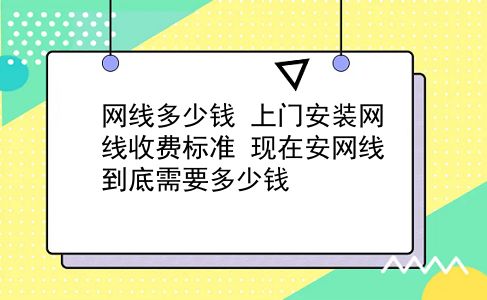 网线多少钱 上门安装网线收费标准？现在安网线到底需要多少钱？插图