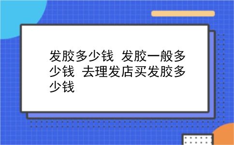 发胶多少钱 发胶一般多少钱？去理发店买发胶多少钱？插图