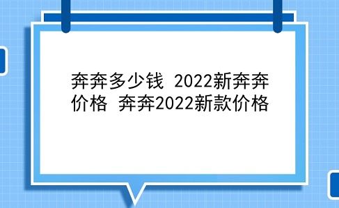 奔奔多少钱 2022新奔奔价格？奔奔2022新款价格？插图